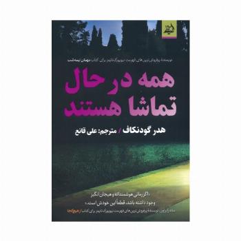 همه در حال تماشا هستند