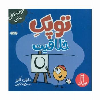 توپک خلاقیت (فوت و فن زندگی)