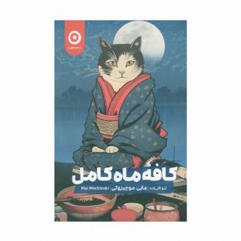 کافه ماه کامل