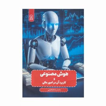 هوش مصنوعی و کاربرد آن در امور مالی