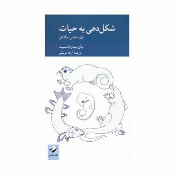 شکل دهی به حیات (ژن،جنین،تکامل)