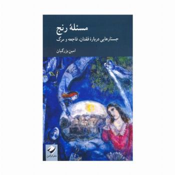 مسئله رنج (جستارهایی درباره فقدان،فاجعه و مرگ)