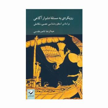 رویکردی به مسئله دشوار آگاهی بر اساس اسطوره شناسی عصبی-تکاملی