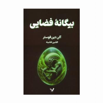 بیگانه فضایی