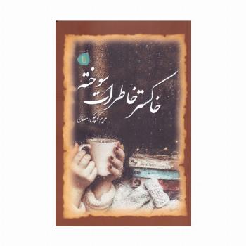 خاکستر خاطرات سوخته