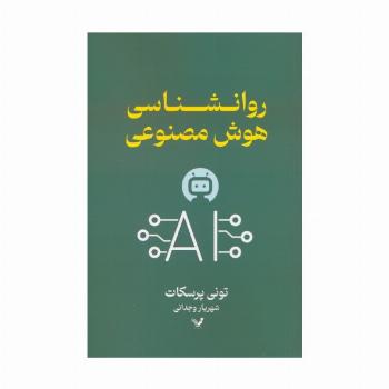 روانشناسی هوش مصنوعی