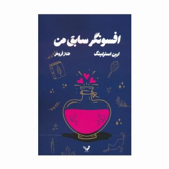 افسونگر سابق من