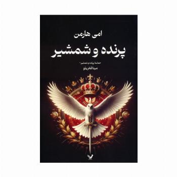 حماسه پرنده و شمشیر 1 (پرنده و شمشیر)