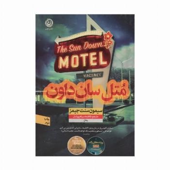 متل سان داون