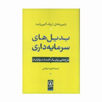 بدیل های سرمایه داری (طرح هایی برای یک اقتصاد دموکراتیک)
