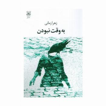 به وقت نبودن