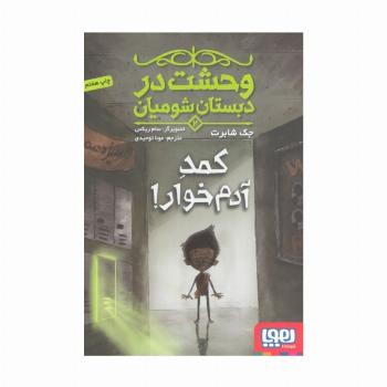 وحشت در دبستان شومیان 2 (کمد آدم خوار!)