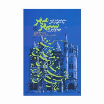 سپهر مهر (سرگذشت شعر فارسی در یک کالج آمریکایی)