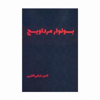 بولوار مرداویج