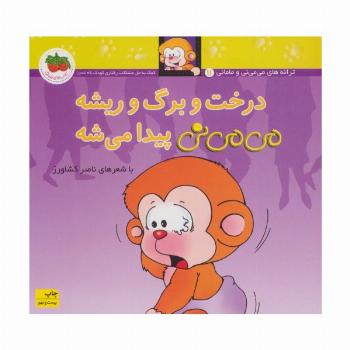می می نی11 (درخت و برگ و ریشه می می نی پیدا می شه)،(ترانه های می می نی و مامانی)،(گلاسه)