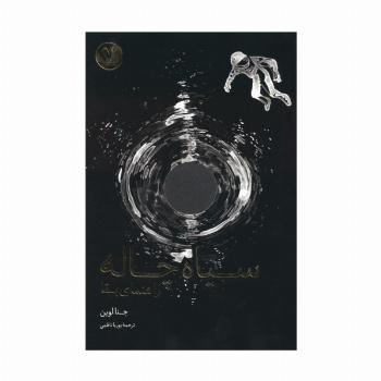 سیاه چاله (راهنمای بقا)
