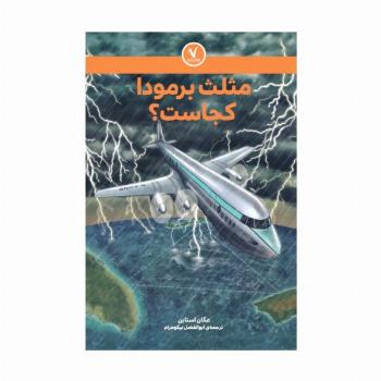 مثلث برمودا کجاست؟