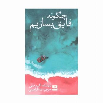 چگونه قایق بسازیم