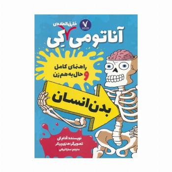 آناتومی خارق العاده ی کی (راهنمای کامل و حال به هم زن بدن انسان)