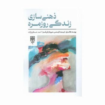 ذهنی سازی زندگی روزمره