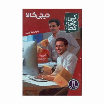 کی؟چی؟کجا؟ 67 (دیجی کالا)