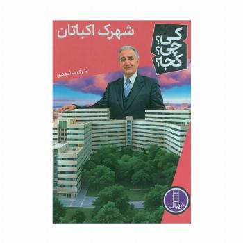 کی؟چی؟کجا؟ 76 (شهرک اکباتان)
