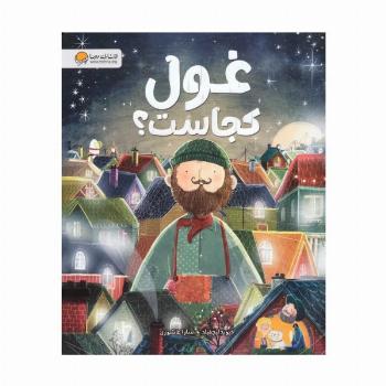 غول کجاست؟ (گلاسه)