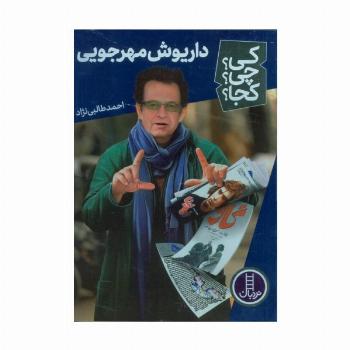 کی؟چی؟کجا؟ 66 (داریوش مهرجویی)