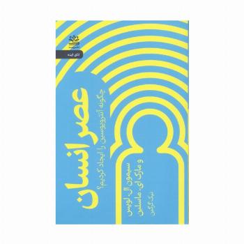 عصر انسان (چگونه آنتروپوسین را ایجاد کردیم؟)