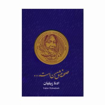 صحنه عشق من است... (گلاسه)