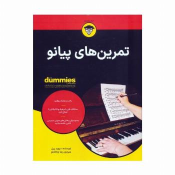 تمرین های پیانو (کتاب های دامیز)