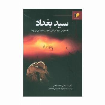 سید بغداد (قصه جیمی سرباز آمریکایی که به راز عاشورا پی می برد)