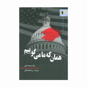 همان که ما می گوییم