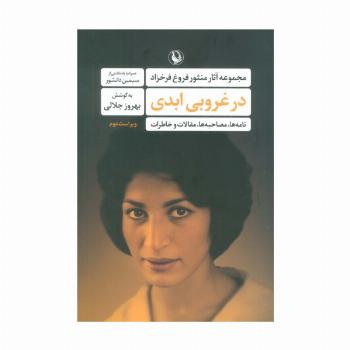 در غروبی ابدی (مجموعه آثار منثور فروغ فرخزاد)