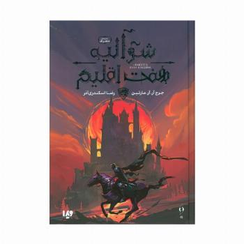 شوالیه هفت اقلیم (ماجراهای دانک و اگ)