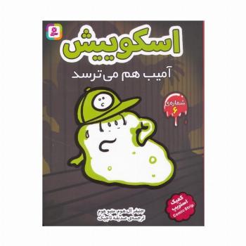 اسکوییش 6 (آمیب هم می ترسد)،(کمیک استریپ)