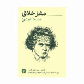 مغز خلاق (عصب شناسی نبوغ)