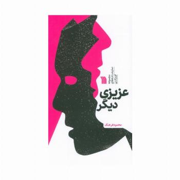 عزیزی دیگر (مجموعه نمایشنامه های ایرانی)