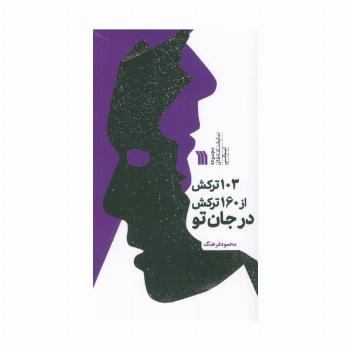 103 ترکش از 160 ترکش در جان تو (مجموعه نمایشنامه های ایرانی)