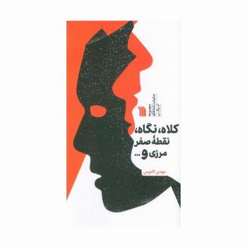 کلاه،نگاه،نقطه صفر مرزی و ... (مجموعه نمایشنامه های ایرانی)