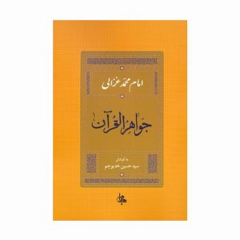 جواهر القرآن