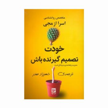 خودت تصمیم گیرنده باش