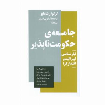 جامعه حکومت ناپذیر (تبارشناسی لیبرالیسم اقتدار گرا)