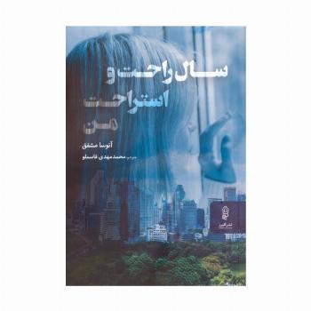 سال راحت و استراحت من