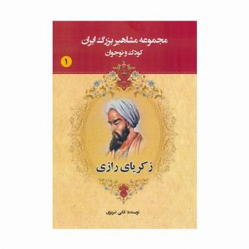 مجموعه مشاهیر بزرگ ایران 1 (زکریای رازی)