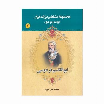 مجموعه مشاهیر بزرگ ایران 2 (ابوالقاسم فردوسی)
