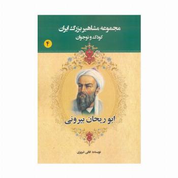 مجموعه مشاهیر بزرگ ایران 4 (ابوریحان بیرونی)