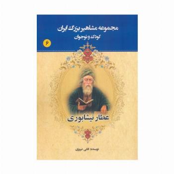 مجموعه مشاهیر بزرگ ایران 6 (عطار نیشابوری)