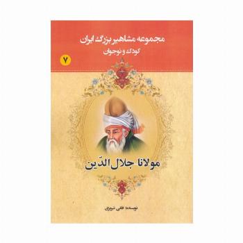 مجموعه مشاهیر بزرگ ایران 7 (مولانا جلال الدین)