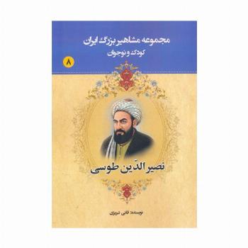 مجموعه مشاهیر بزرگ ایران 8 (نصیرالدین طوسی)